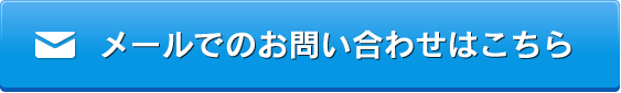 メールフォームでのお問い合わせ